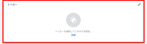 トリガーをクリック
