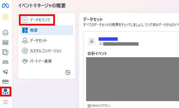 イベントマネージャを開き、「データをリンク」クリック