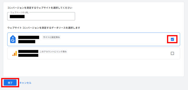 Googleタグにチェックを入れて「完了」をクリック