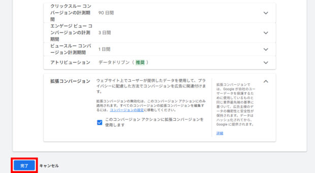 コンバージョン アクションの詳細設定の完了