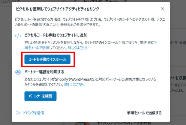 「コードを手動でインストール」をクリック