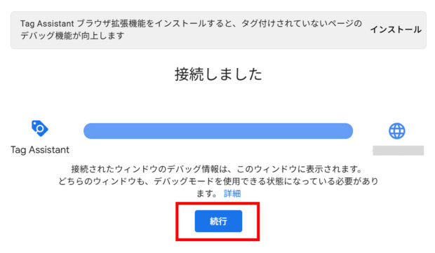 Tag Assistantの接続完了