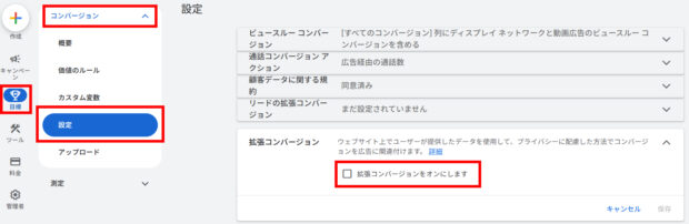 事前設定_拡張コンバージョンをオンにする