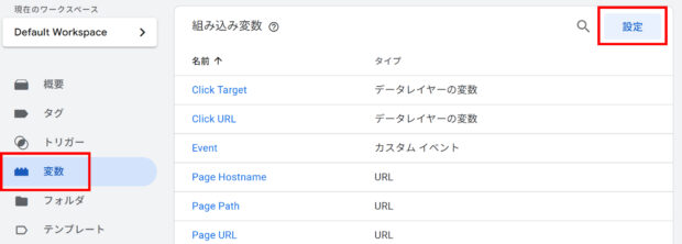 Googleタグマネージャーの変数の設定
