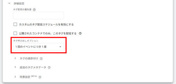 タグの呼び出しオプションの設定