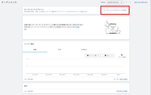 [オーディエンスセグメントを追加] をクリック 