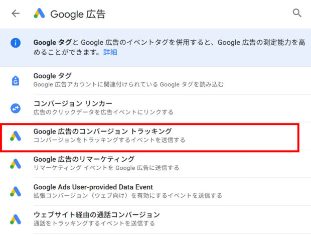 「Google広告のコンバージョントラッキング」をクリック