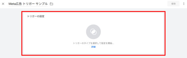 トリガーの設定