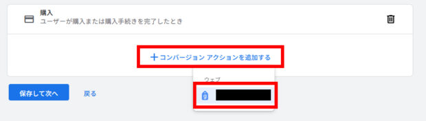 コンバージョンアクションを追加する