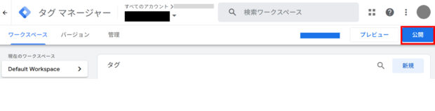 タグの公開