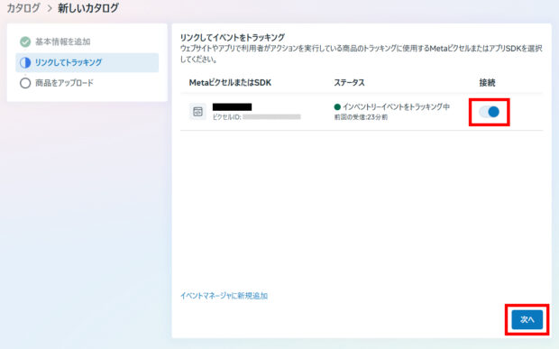 Metaピクセルの接続