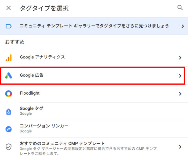 タグタイプ「Google広告」を選択