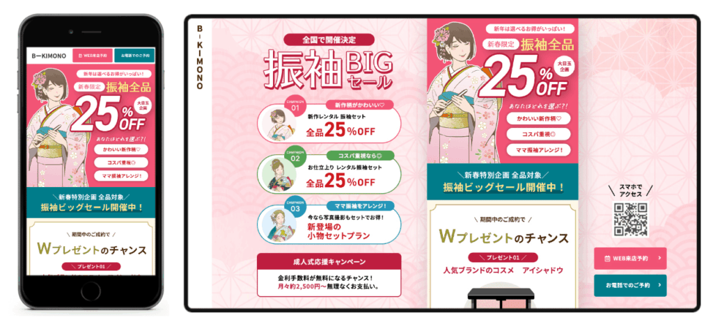 【事例①】振袖レンタル・販売のLPイメージ