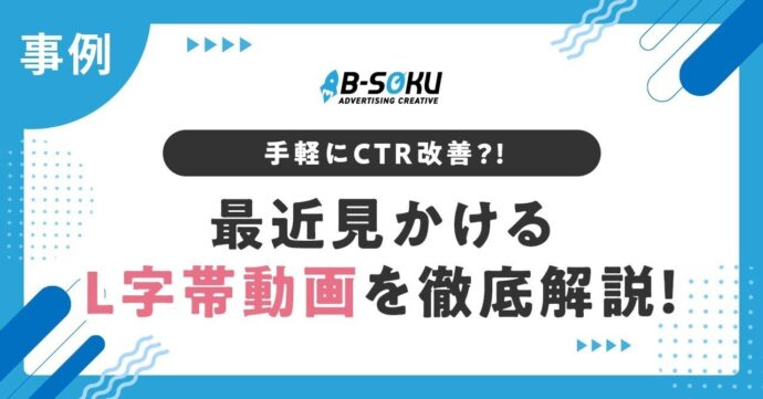 L字帯動画を徹底解説！アイキャッチ