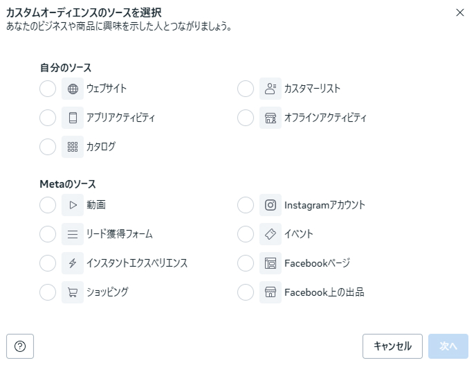 カスタムオーディエンスのソースを選択画面