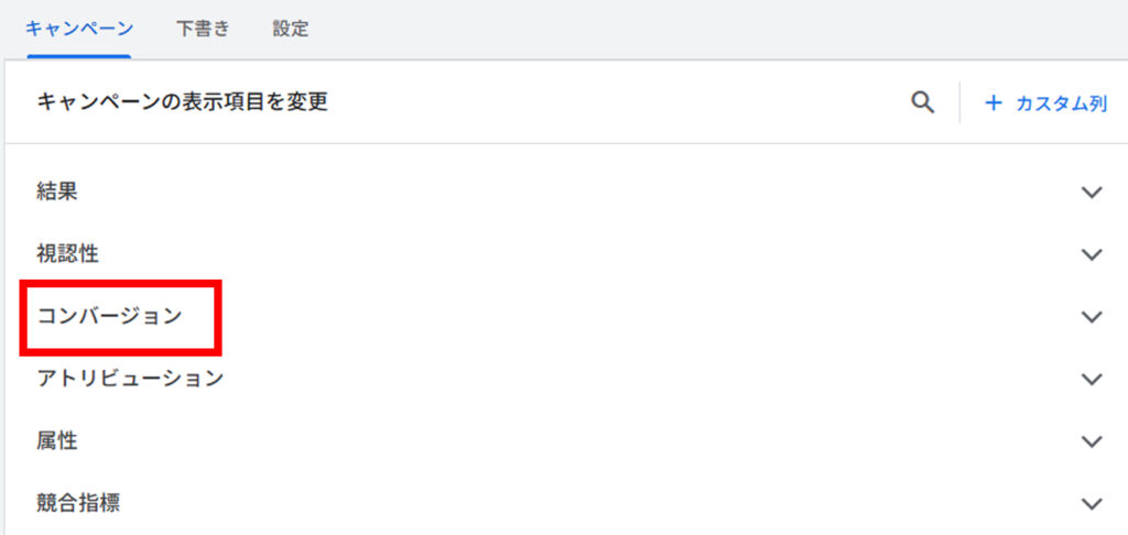 Googleのビュースルーコンバージョン確認方法2