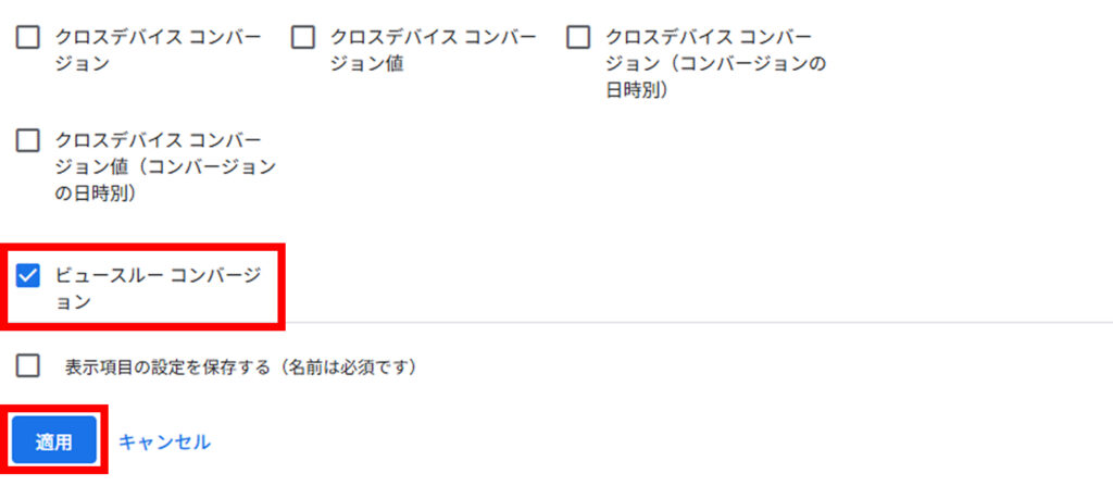 Googleのビュースルーコンバージョン確認方法3