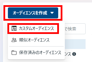 オーディエンスを作成からカスタムオーディエンスを選択