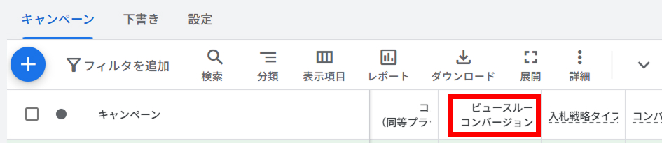 Googleのビュースルーコンバージョン確認方法4