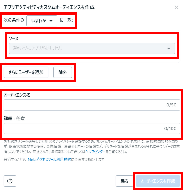 アプリアクティビティカスタムオーディエンスの作成画面