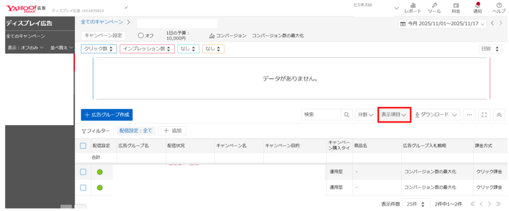 Yahoo! 広告のビュースルーコンバージョンの確認方法1
