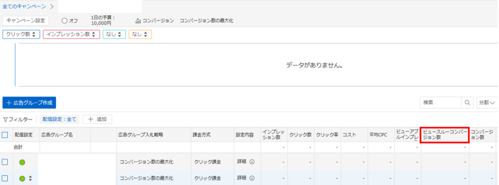 Yahoo! 広告のビュースルーコンバージョンの確認方法4