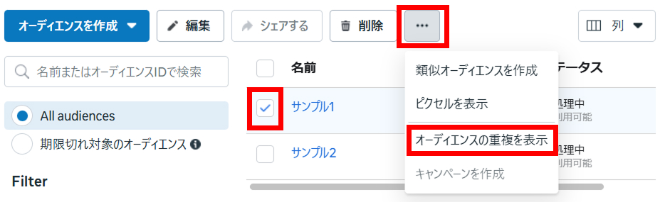 「オーディエンスの重複」の選択
