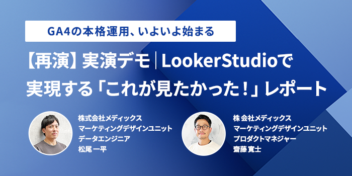 【セミナーレポート】実演｜Looker Studioで実現する 「これが見たかった！」レポート～明日からすぐに使えるGA4データの見方を解説～