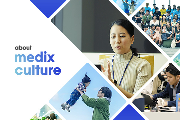 メディックスの風土・文化について