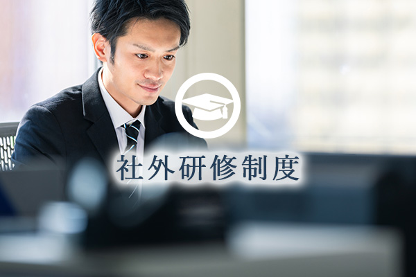 スキルアップ支援『社外研修制度』