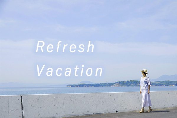 長期休暇制度『リフレッシュ休暇』