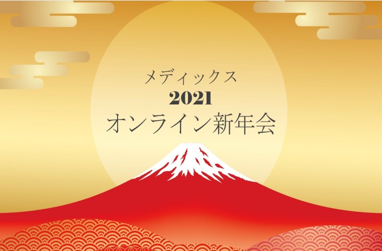 カルチャー オンライン新年会21 を実施しました インターネット広告代理店 株式会社メディックス カルチャー オンライン新年会21 を実施しました インターネット広告代理店 株式会社メディックス