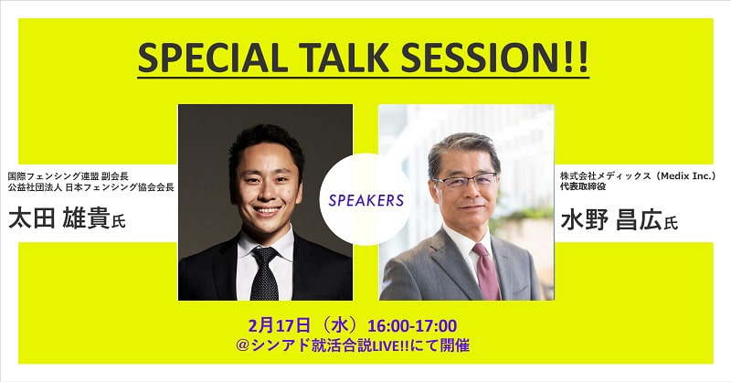 カルチャー｜フェンシング太田雄貴氏との対談が実現｜インターネット 