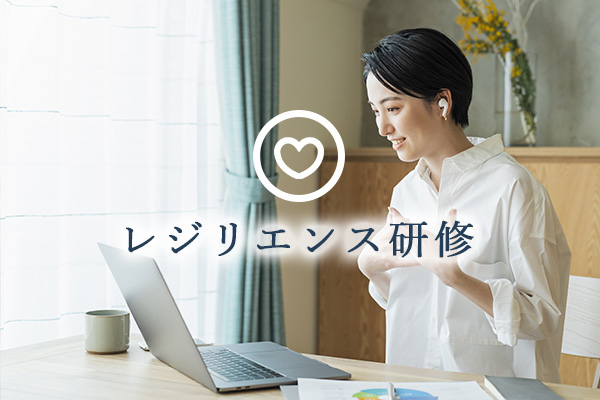 コロナ禍のストレスケア『レジリエンス向上研修』