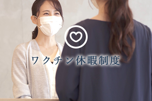 新型コロナウイルスワクチン接種/副反応休暇を導入