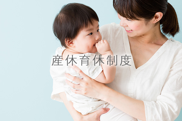 仕事と子育ての両立を支援する育児支援制度