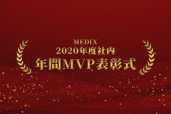 『2020年度 年間MVP表彰式』をオンラインで実施しました