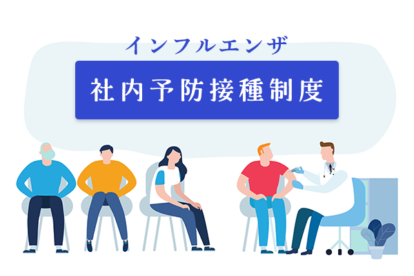 インフルエンザ社内予防接種制度