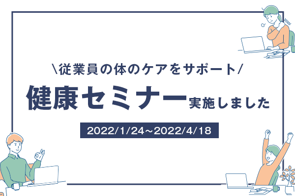 従業員の体のケアを目的に『健康セミナー』を実施しました