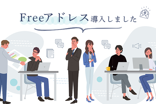 従業員同士のコミュニケーションを後押し！『ハイブリッドFREEアドレス』導入