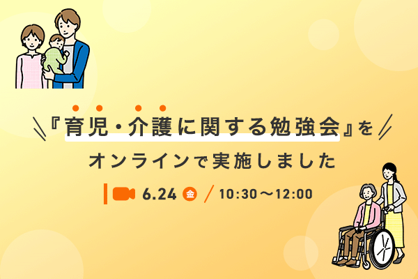 『育児・介護に関する勉強会』をオンラインで実施しました