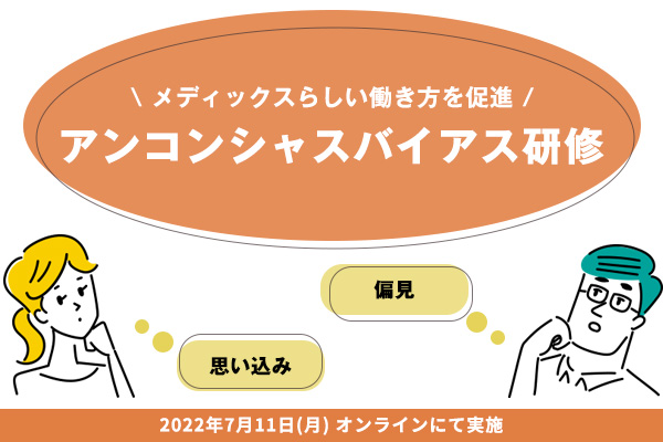 『アンコンシャスバイアス研修』をオンラインで実施しました