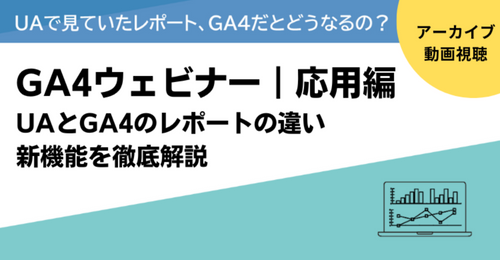録画セミナー GA4応用編|UAで見ていたレポート、GA4だとどうなるの?