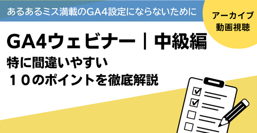 録画セミナー GA4中級編|特に間違いやすい10のポイントを徹底解説