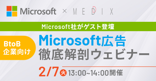 セミナー「 【Microsoft社がゲスト登壇】 BtoB企業向けMicrosoft 広告徹底解剖」開催します