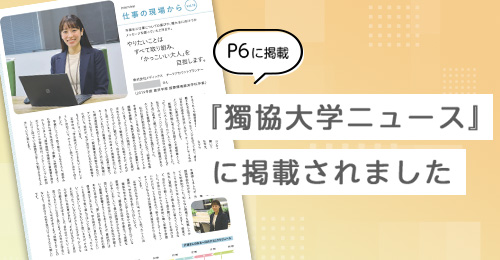 獨協大学広報誌に、弊社社員のインタビューが掲載されました！