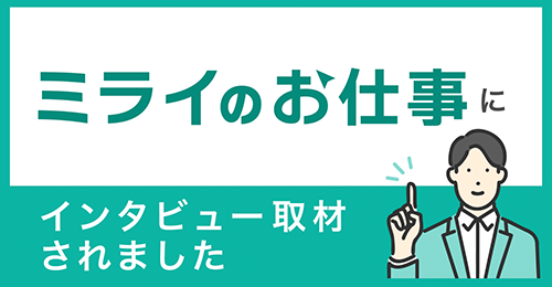 『ミライのお仕事』に掲載されました！
