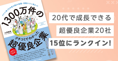 「20代で成長」できる企業15位にランクインしました！