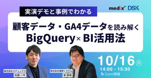 アーカイブ動画『メディックス・電算システム共催【実演デモと事例でわかる】顧客データ・GA4データを読み解くBigQuery×BI活用法』を公開しました