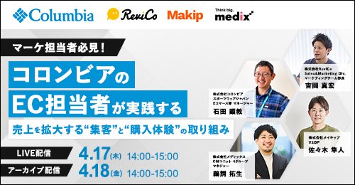 セミナー『コロンビアのEC担当者が実践する 売上を拡大する”集客”と”購入体験”の取り組み』を開催します